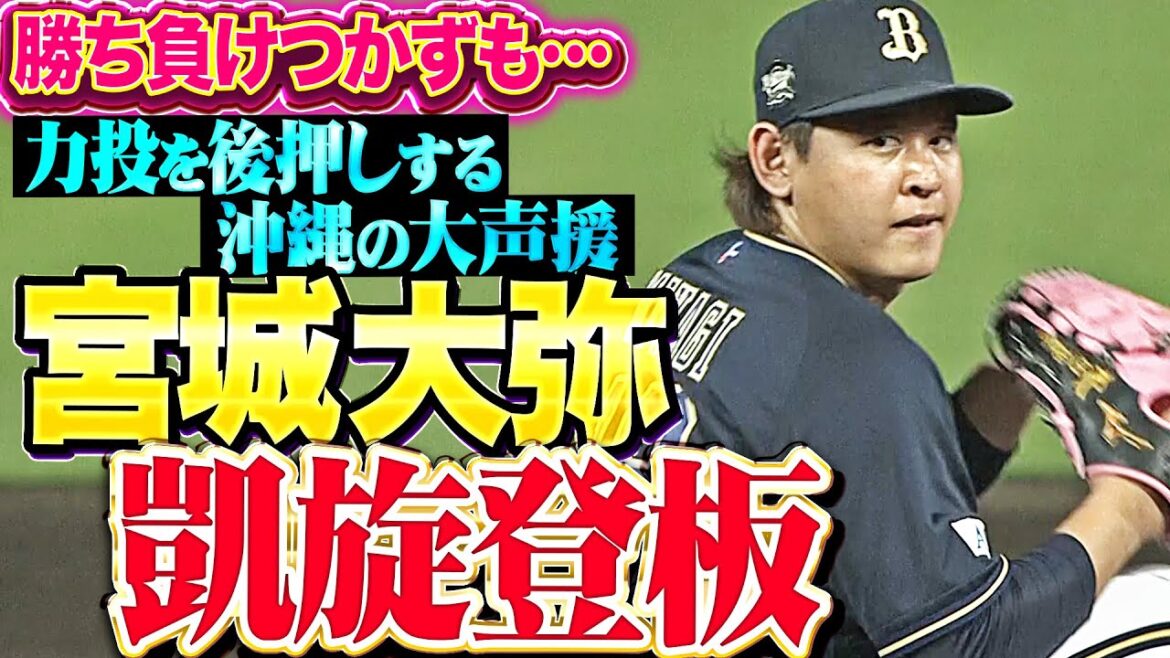 【凱旋登板】宮城大弥『勝利ならずも…7回111球2失点7奪三振の熱投に大歓声！』