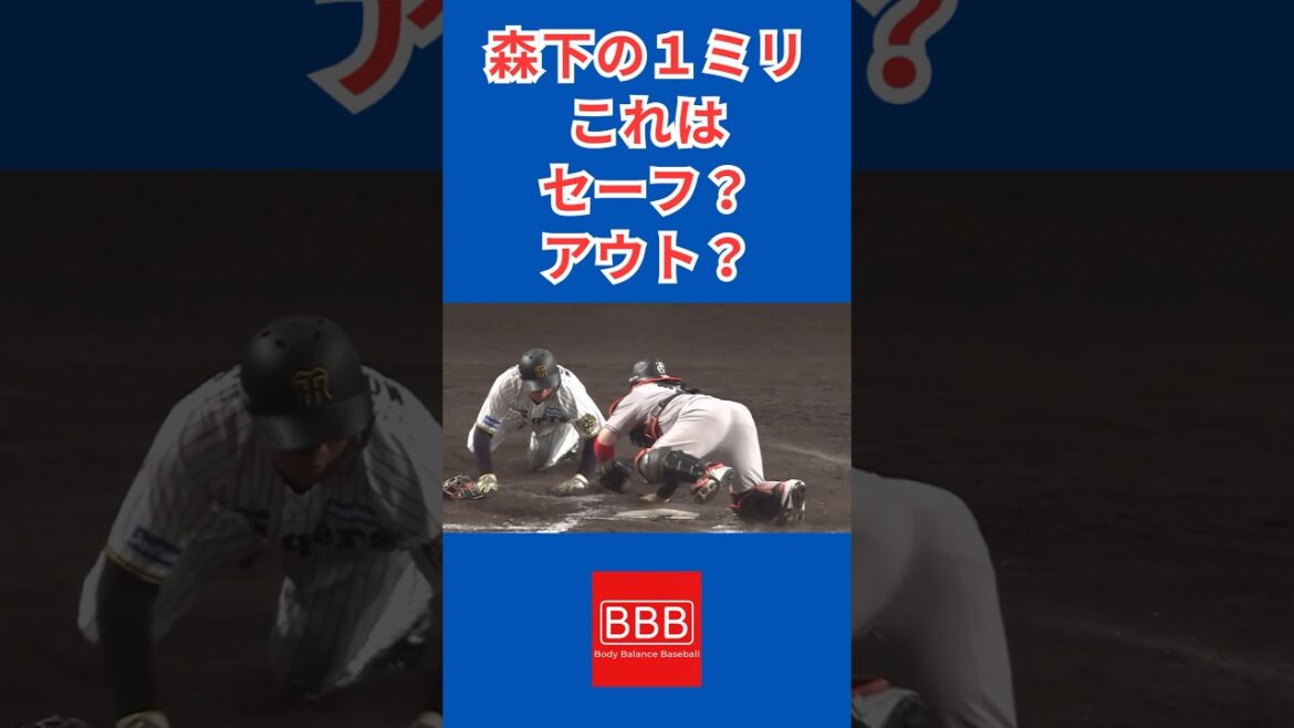 これはセーフ？アウト？#shorts #森下翔太 #阪神タイガース #読売ジャイアンツ #審判