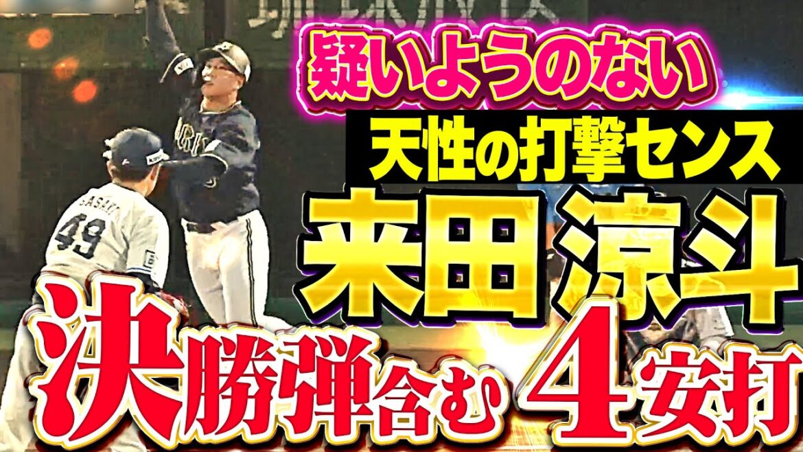 【天性の打撃センス】来田涼斗『1番スタメンで決勝HR含む4安打！熱く燃えた那覇の夜！』