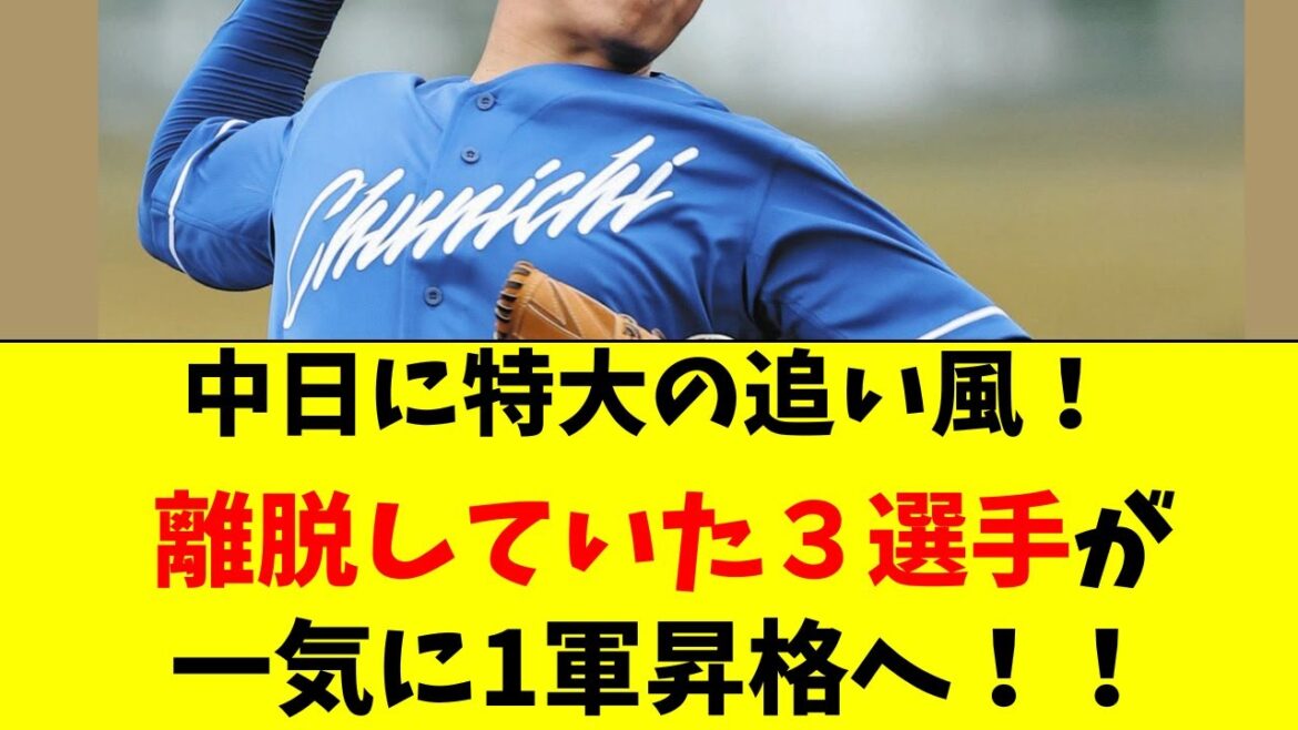 【中日】特大の追い風！ついにあの３選手が１軍に復帰へ！