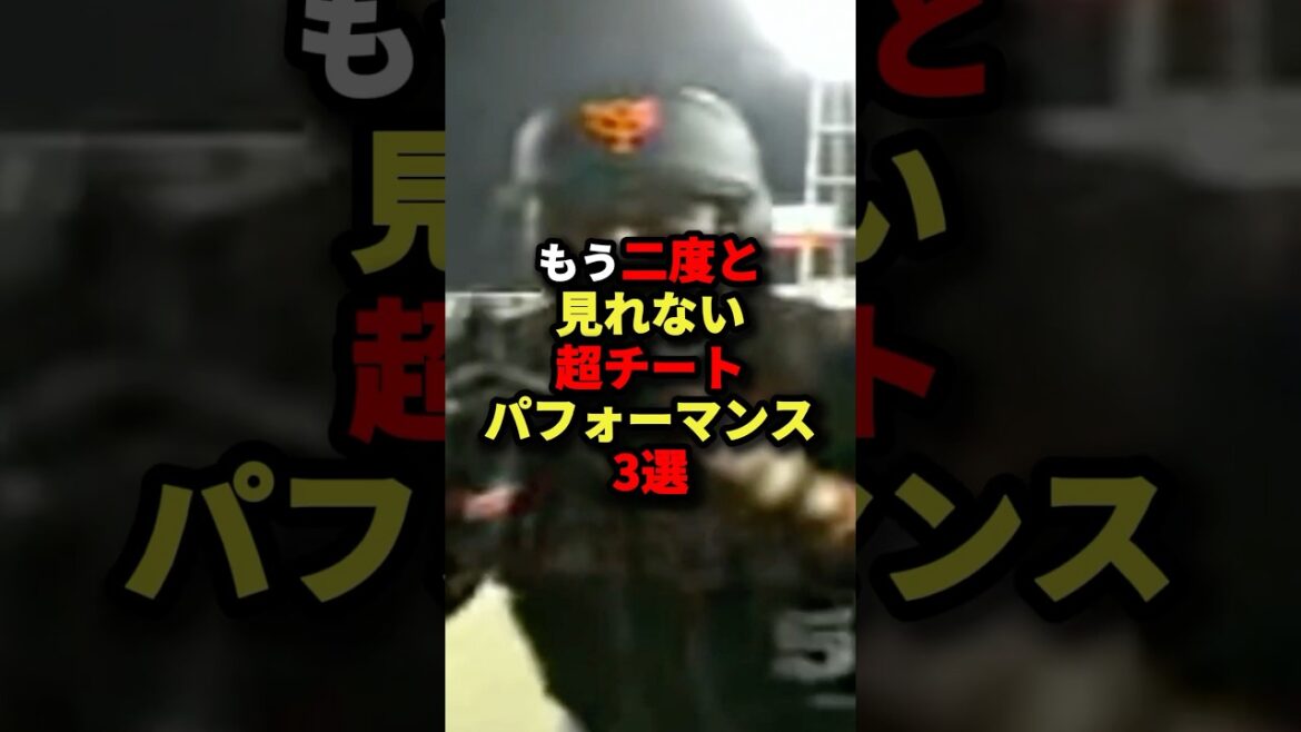もう二度と見られない超チートパフォーマンス3選#野球 #shorts