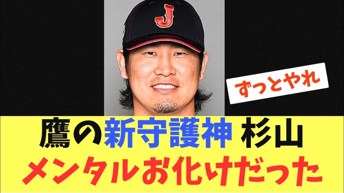 【新守護神】ダブルクローザー杉山一樹！完全に抑え向きのメンタルだった