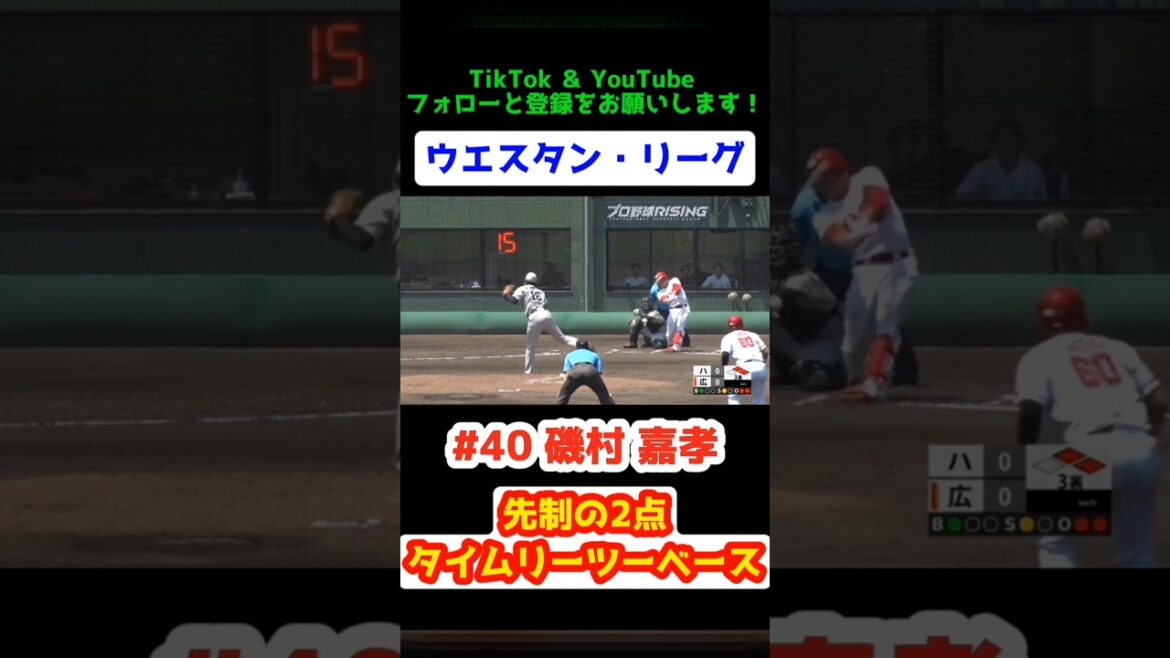 ファーム 2025/6/28 カープ vs くふうハヤテ【先制の2点タイムリーツーベース】#磯村嘉孝 #carp #広島東洋カープ #広島 #ウエスタン