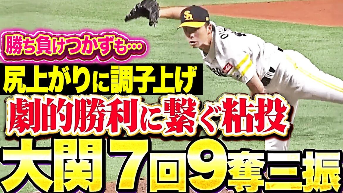 【尻上がりに調子上げ】大関友久『勝ち負けつかずも…劇的勝利に繋ぐ7回106球9奪三振！』