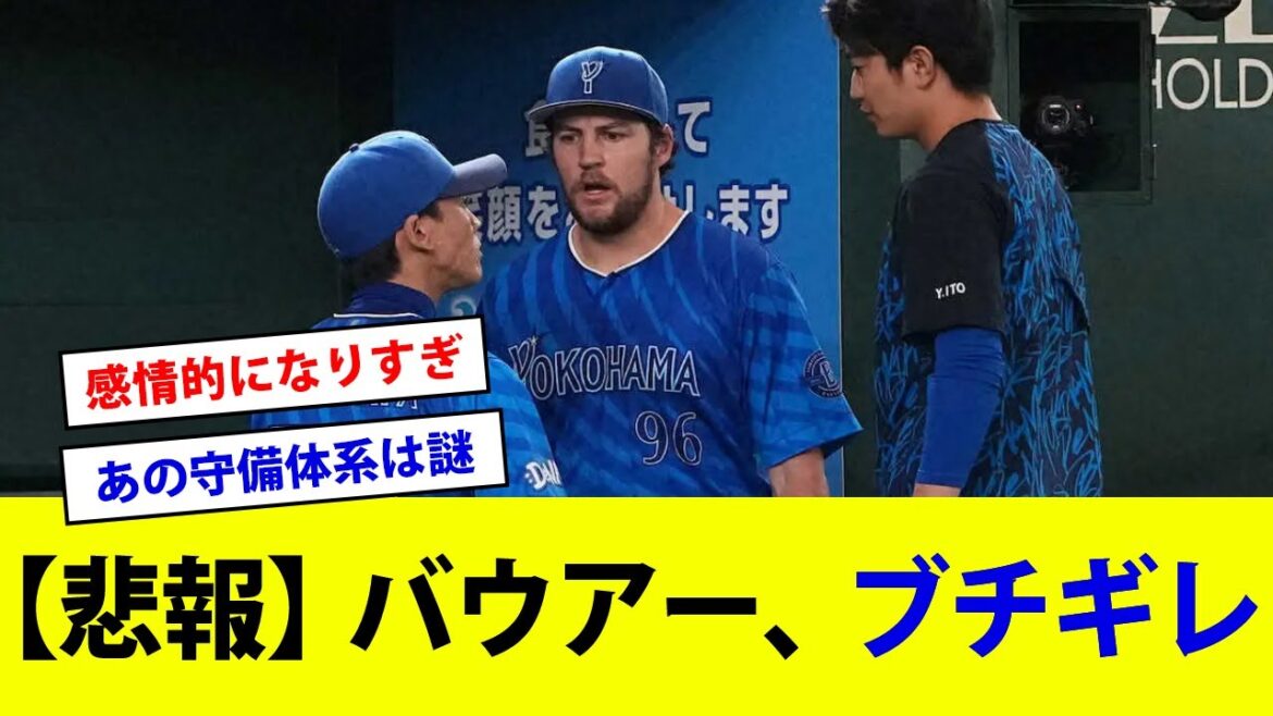 【悲報】バウアー、ブチギレ…【反応集】