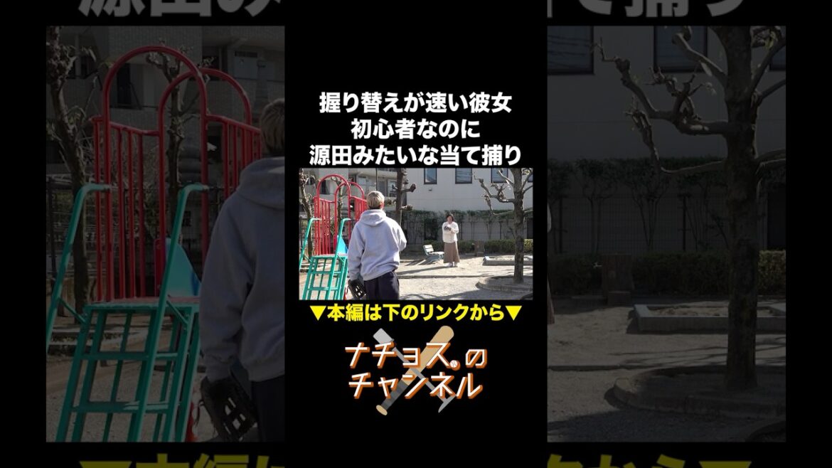 握り替えが速い彼女 初心者なのに源田みたいな当て捕り #ナチョス。 #まなみちゃん #源田壮亮 握り替えが速い彼女 初心者なのに源田みたいな当て捕り #ナチョス。 #まなみちゃん #源田壮亮