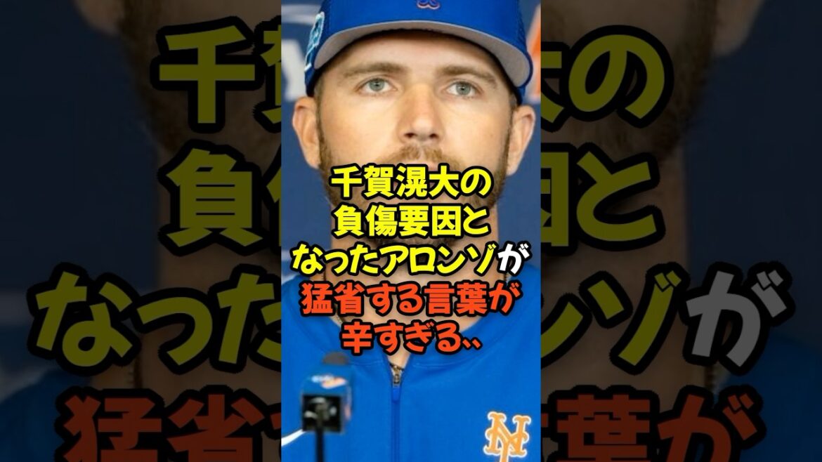 千賀滉大の負傷要因となったアロンゾが猛省する言葉が辛すぎる...