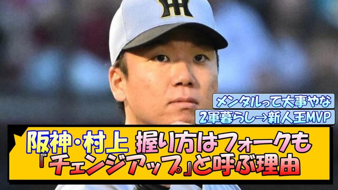 阪神・村上頌樹 握り方はフォークでも『チェンジアップ』と呼ぶ理由