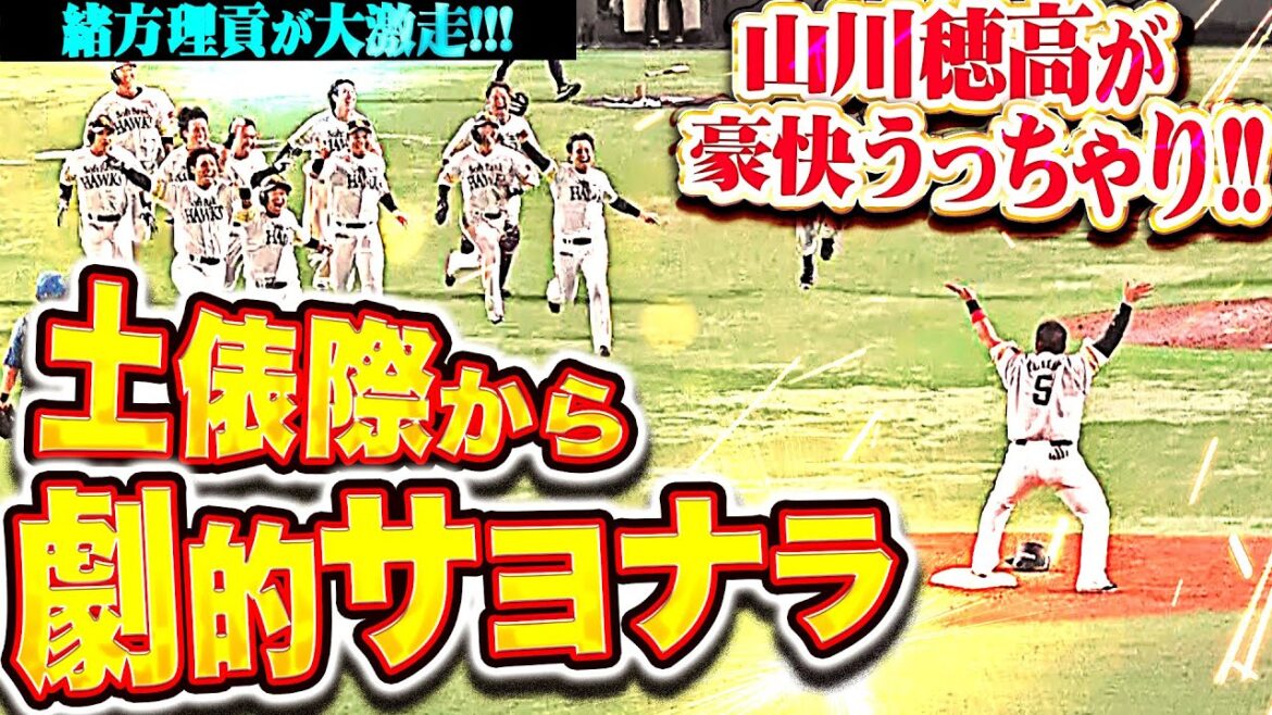 【緒方激走】山川穂高『最後はリクエストで覆って劇的サヨナラ！首位ファイターズに連勝！』