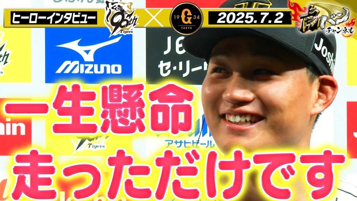【7月2日 今日のヒーローインタビュー】 森下翔太＆大山悠輔＆大竹耕太郎！ヒーローインタビュー 阪神タイガース密着！応援番組「虎バン」ABCテレビ公式チャンネル