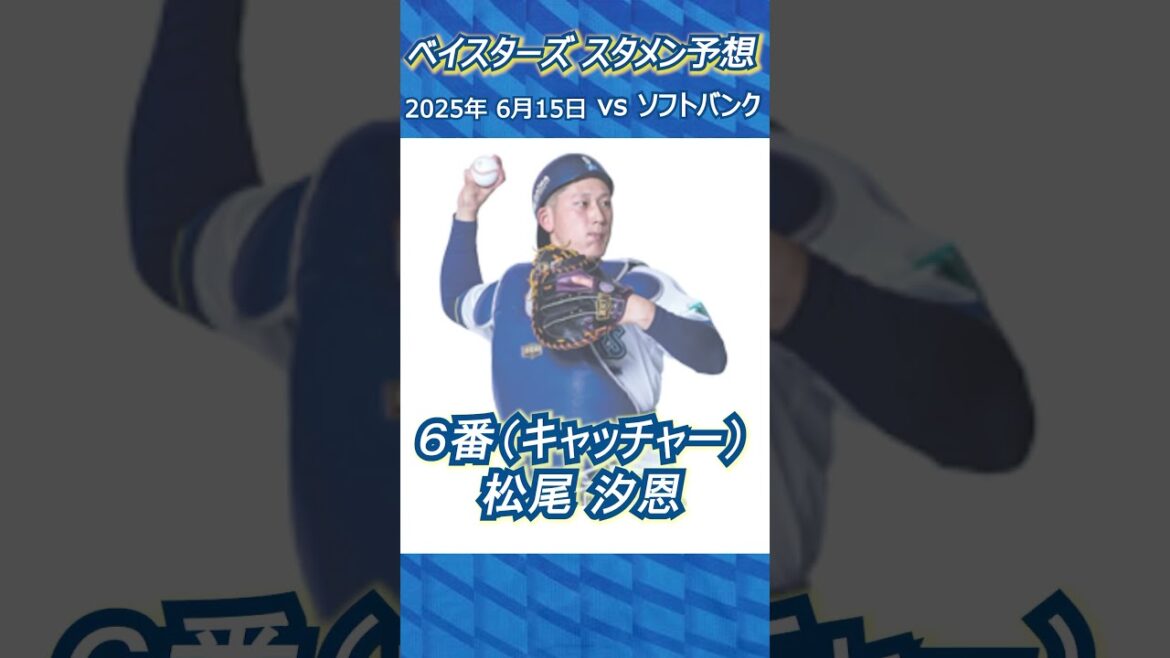 毎試合ベイスターズスタメン予想2025年6月15日対ソフトバンク #ベイスターズ #プロ野球 #スタメン予想 #野球 #横浜denaベイスターズ