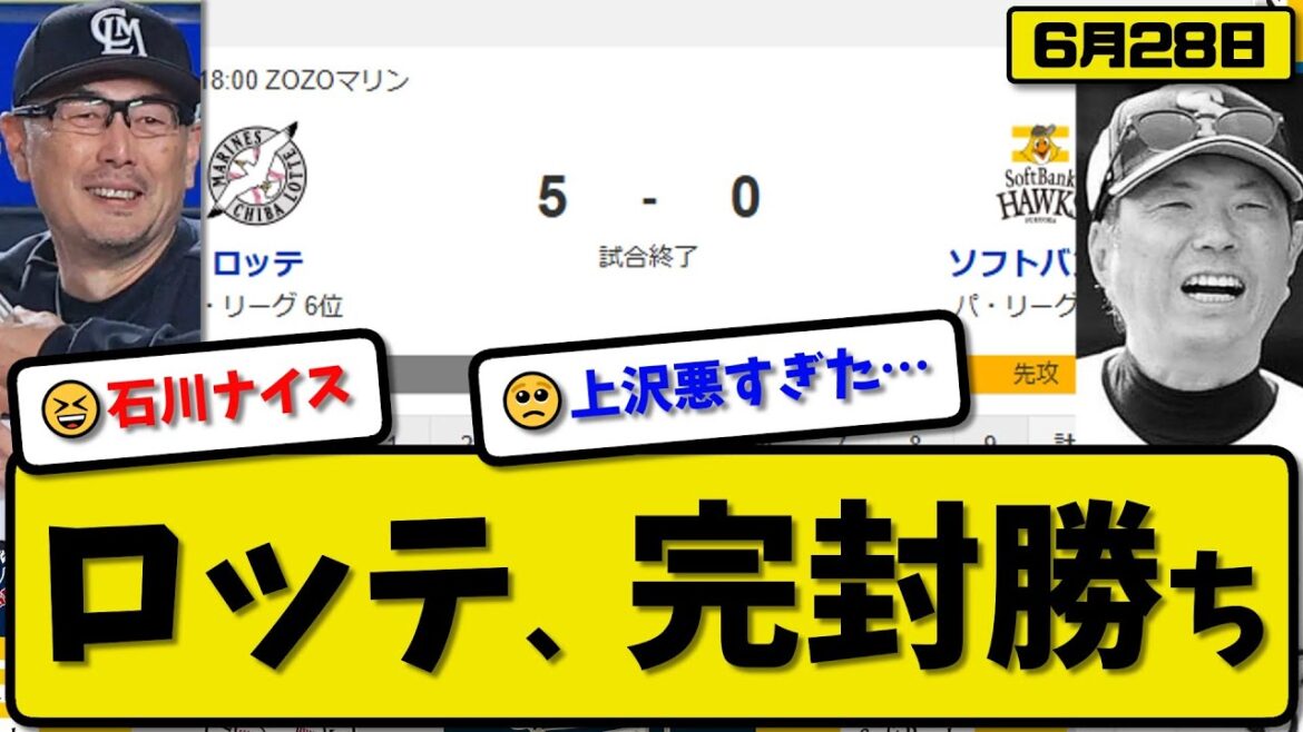 【パ3位vs6位】ロッテマリーンズがソフトバンクホークスに5-0で勝利…6月28日完封勝ち…先発石川6回無失点…ソト＆ポランコ＆寺地＆西川＆藤原が活躍【最新・反応集・なんJ・2ch】プロ野球