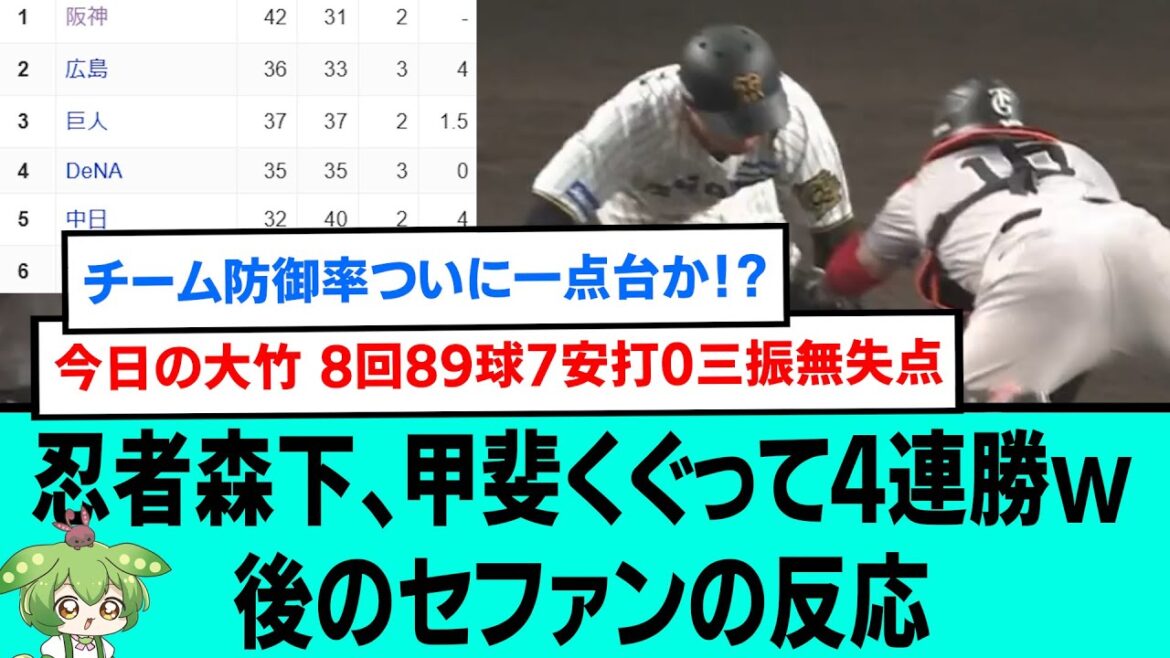 忍者森下、甲斐くぐって4連勝wwww後のセファンの反応【プロ野球/交流戦/阪神タイガース/なんJ2ch5chスレまとめ/セリーグ/大竹耕太郎/大山悠輔/森下翔太/2025年7月2日】