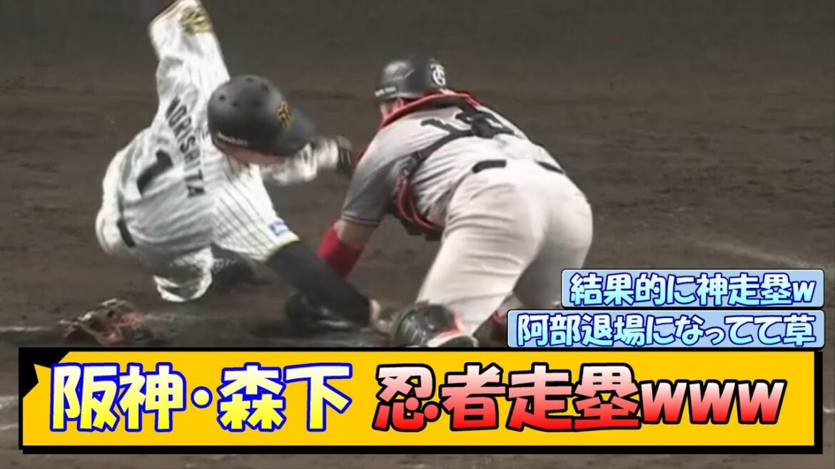 阪神・森下 忍者走塁www 阪神・森下 忍者走塁www