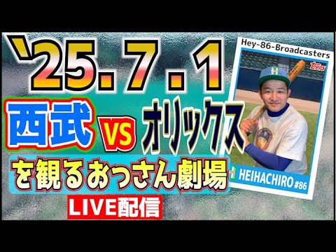 【応援生配信】西武VSオリックス【2025.7.1】遅れます!🙇♂️ 【応援生配信】西武VSオリックス【2025.7.1】遅れます!🙇♂️