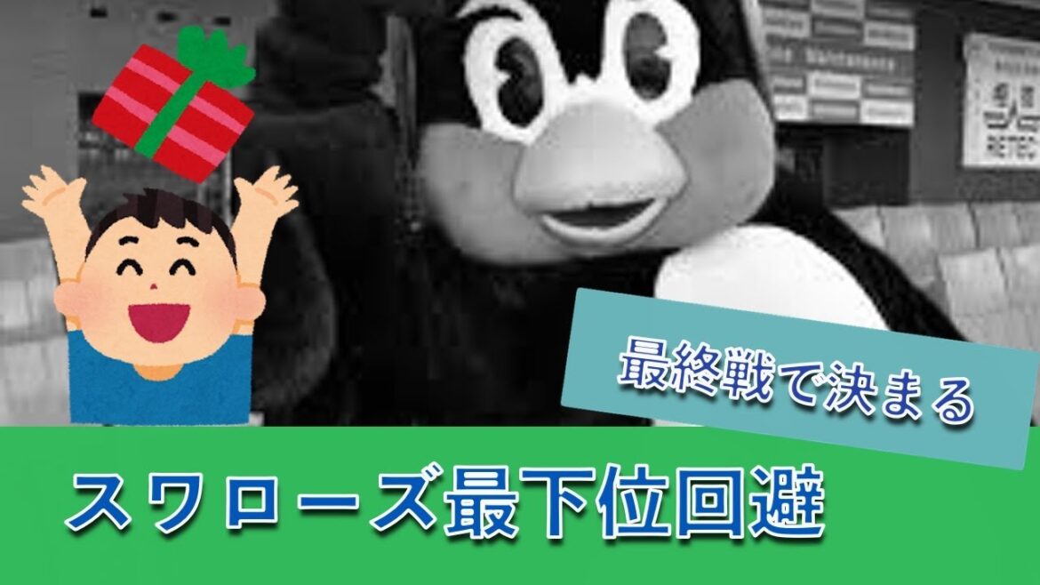 東京ヤクルトスワローズ、セ・リーグ最終戦で最下位回避 20241006