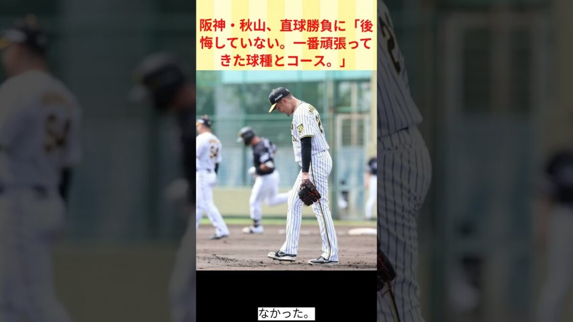 阪神・秋山、直球勝負に「後悔していない。一番頑張ってきた球種とコース。」