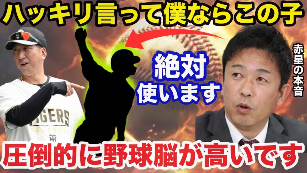 赤星憲広「僕ならこの子を使います」阪神レギュラー争いに赤星が推す意外な人物に驚きを隠せない【阪神タイガース】 赤星憲広「僕ならこの子を使います」阪神レギュラー争いに赤星が推す意外な人物に驚きを隠せない【阪神タイガース】