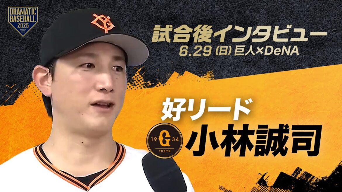 【好リード】小林誠司 試合後インタビュー【巨人×DeNA】