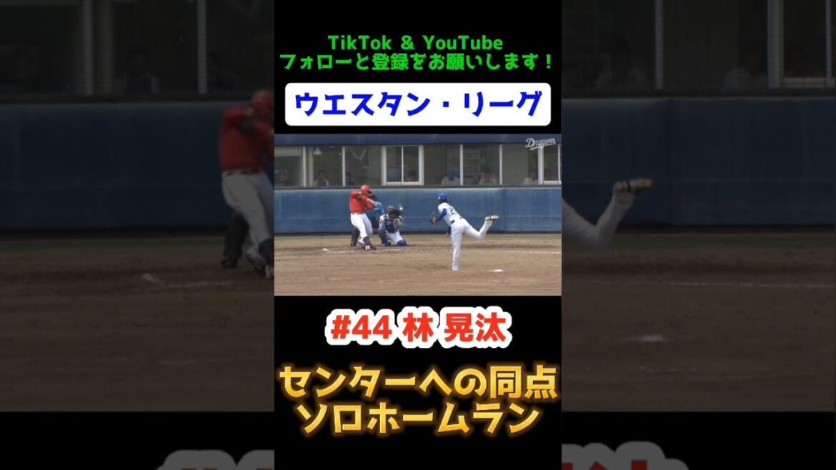 ファーム 2025/7/1 ドラゴンズ vs カープ【同点のソロホームラン】#林晃汰 #carp #広島東洋カープ #広島 #ウエスタン