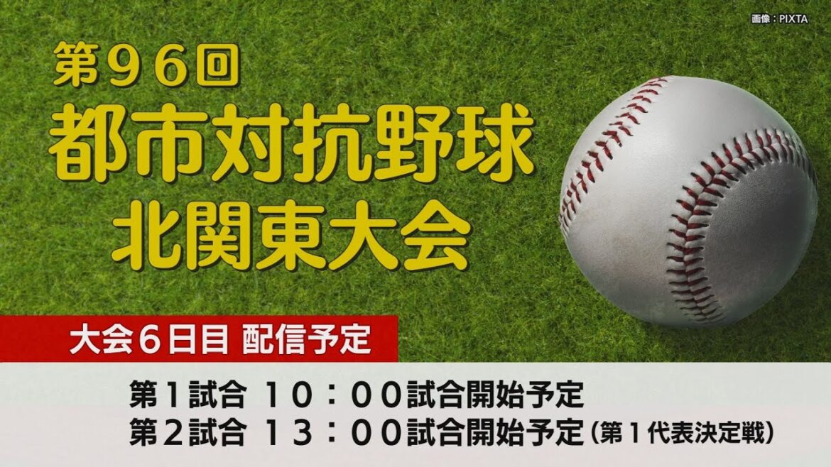 第９６回都市対抗野球北関東大会　大会６日目