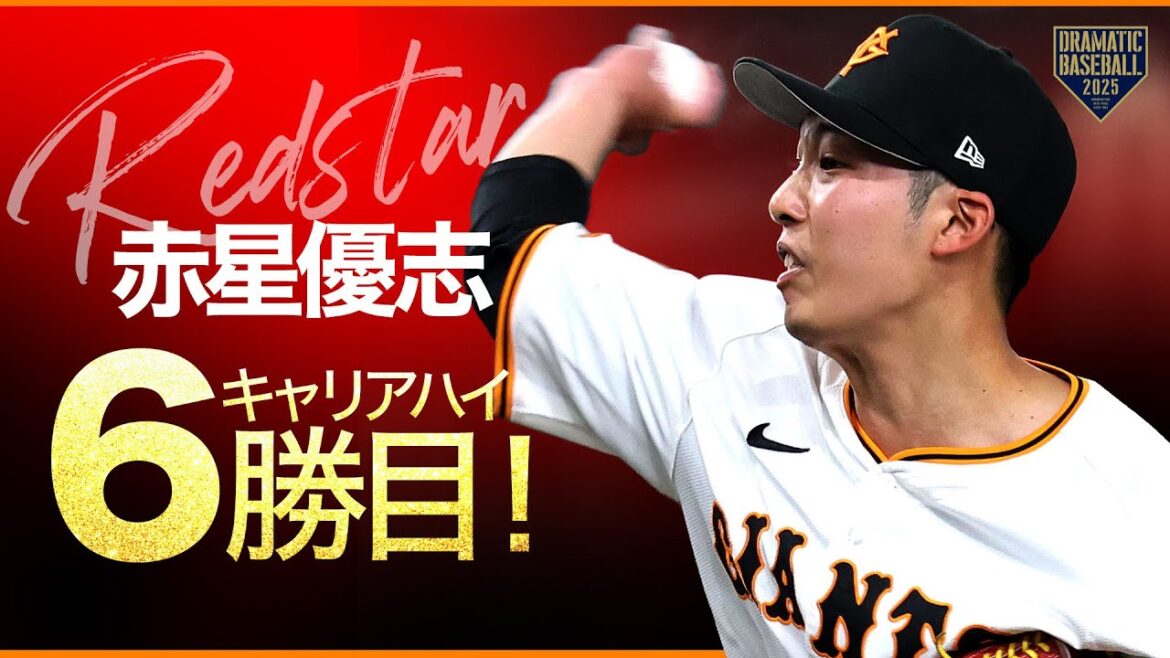【巨人先発】赤星優志 7回途中5K無失点でキャリアハイ6勝目！