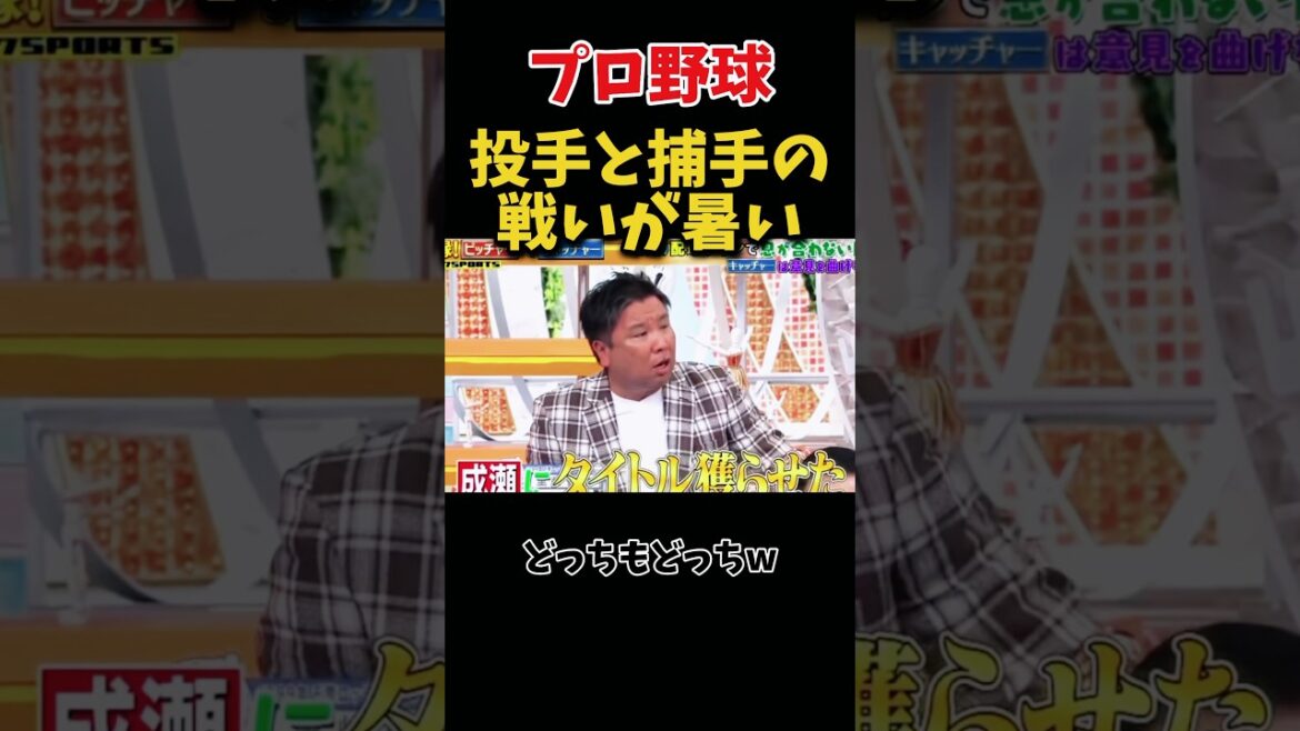 ピッチャーとキャッチャーの熱い戦い #野球 #プロ野球 #面白い #ダウンタウン #浜田雅功
