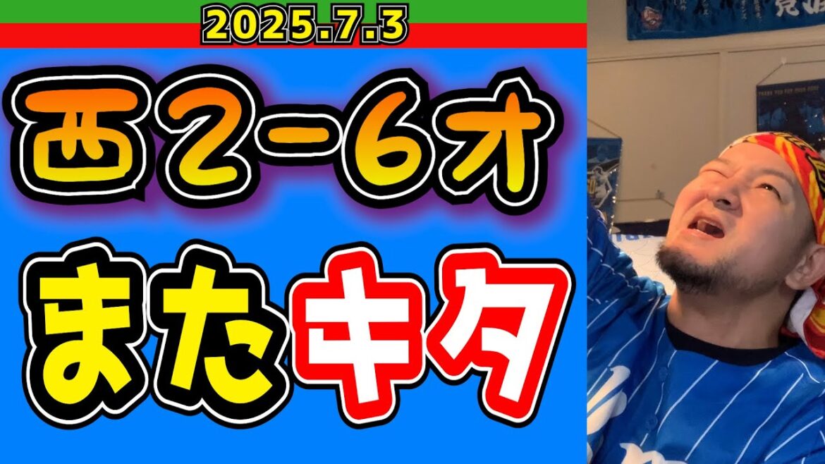 【西武ライオンズ】西川の13打席ノーヒットなんか可愛いもんや！(西2-6オ)【2025.7.3】