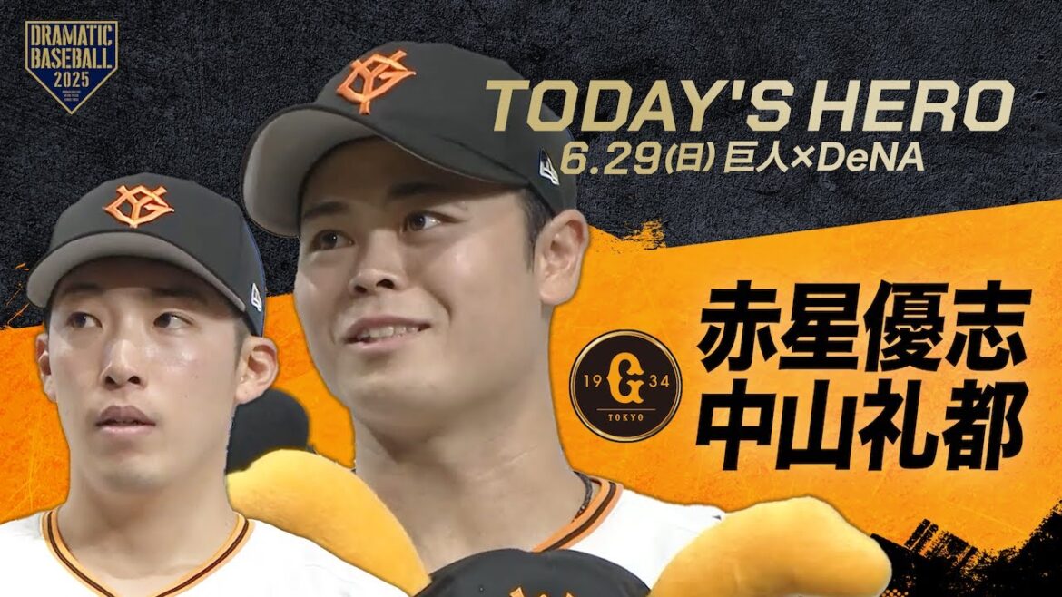 【今日のヒーロー】赤星優志・中山礼都【巨人×DeNA】