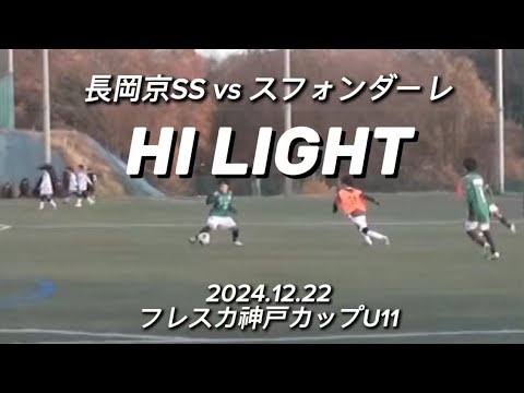 【ハイライト】2024.12.22 フレスカ神戸カップU11 vs スフォンダーレ 【ハイライト】2024.12.22 フレスカ神戸カップU11 vs スフォンダーレ