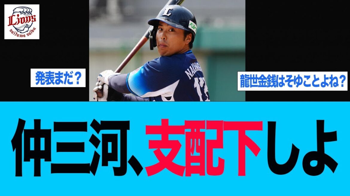 【西武】仲三河の支配下登録が待ちきれない件　西武ライオンズ　　西口監督