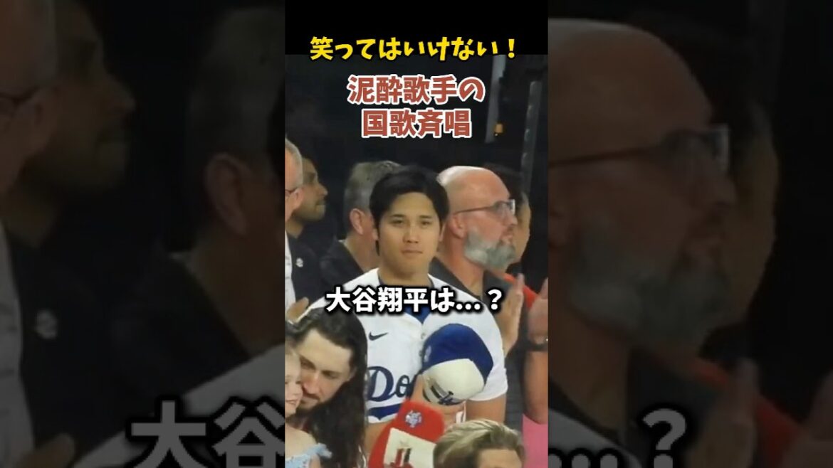 【大谷翔平】ひどすぎる国歌斉唱：笑ってはいけない！😥😥😥 #shorts #baseball #大谷翔平 #mlb