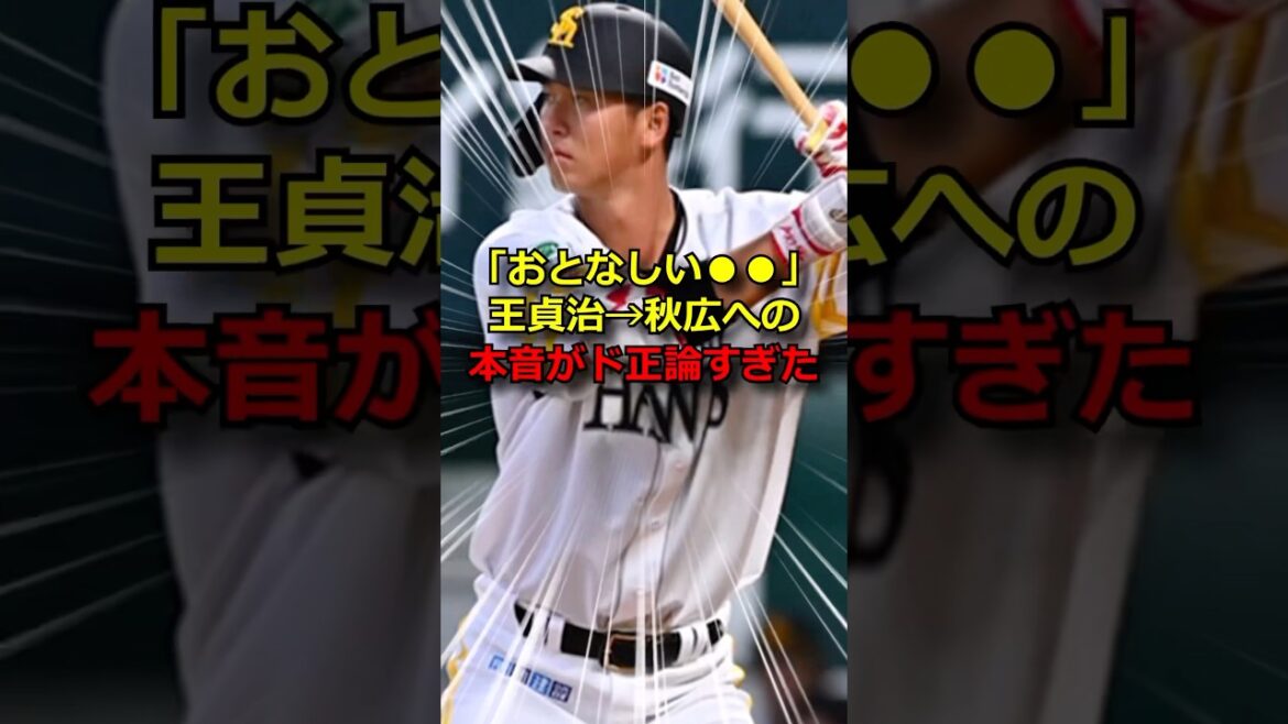 SB秋広、ド正論を言われる