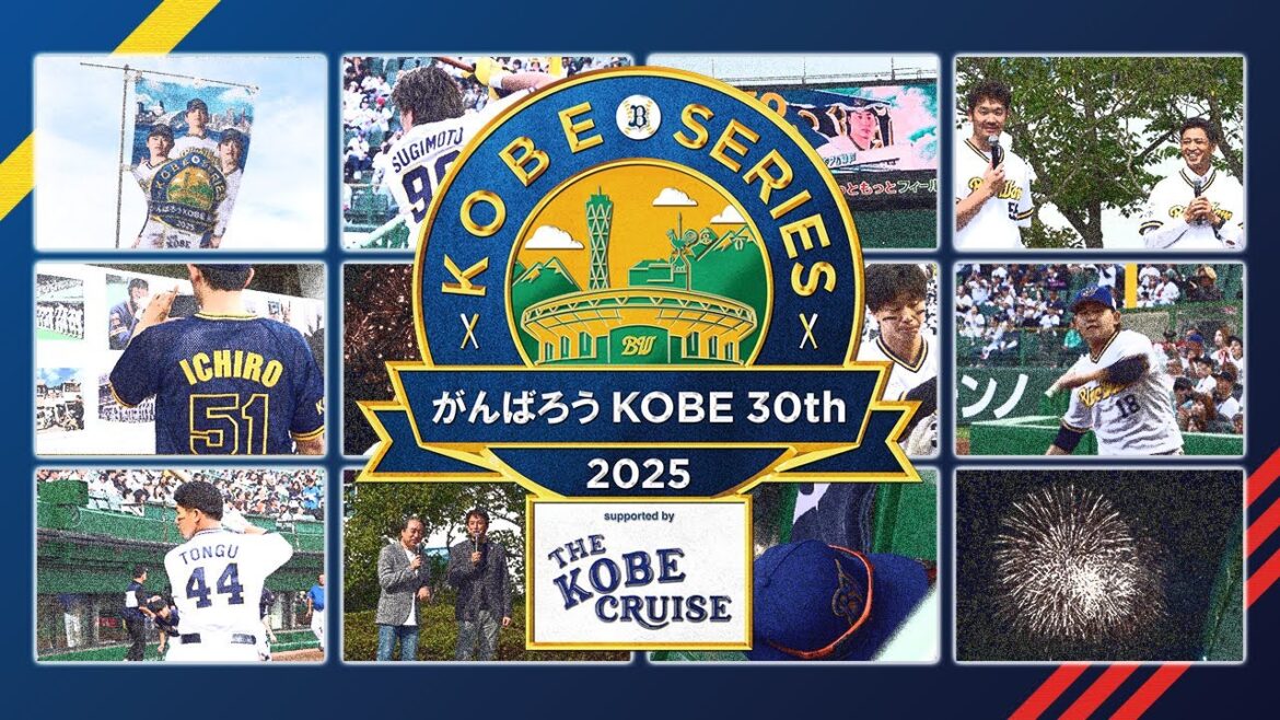 「神戸シリーズ2025～がんばろうKOBE 30th～」 supported by THE KOBE CRUISE