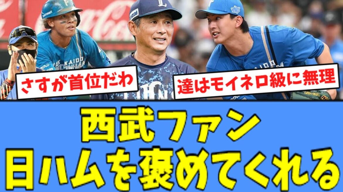 【達 絶賛】西武ファン、"カード勝ち越し"の日ハムを褒めてくれる！！