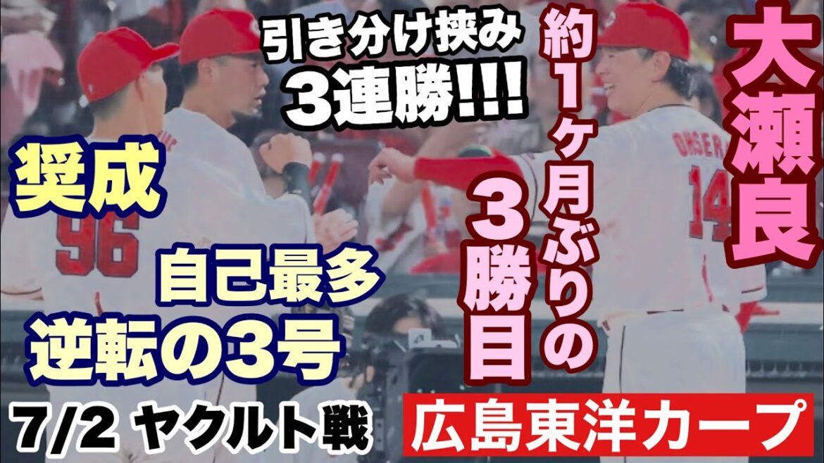 【広島東洋カープ】７/２ ヤクルト戦　大瀬良の力投と、奨成の一発で辛勝！　見事３連勝で２位キープです　４ゲーム差あるけど・・・　【大瀬良大地】【中村奨成】【矢野雅哉】【新井貴浩】【カープ】