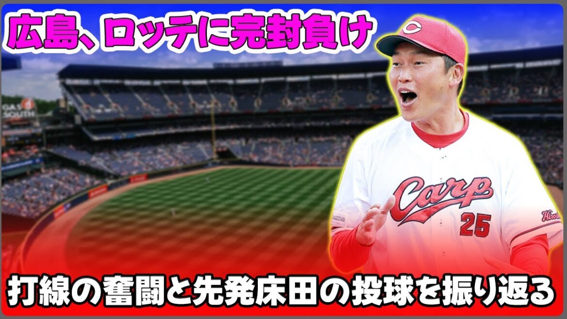 【野球】「広島、ロッテに完封負け！打線の奮闘と先発床田の投球を振り返る」 #床田, #松本, #河野, #韮澤, #山足,
