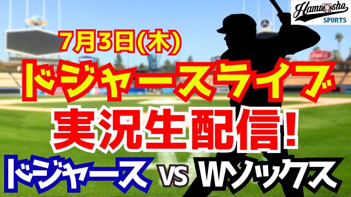 【大谷翔平出場】【ドジャース】ドジャース対Wソックス 7/3 【ラジオ調実況】 【大谷翔平出場】【ドジャース】ドジャース対Wソックス 7/3 【ラジオ調実況】