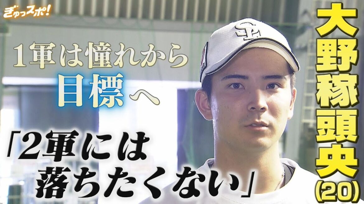 「2軍には落ちたくない」離島のエース・大野稼頭央に芽生えた1軍への想い【ぎゅっスポ！ホークスこぼれ話】