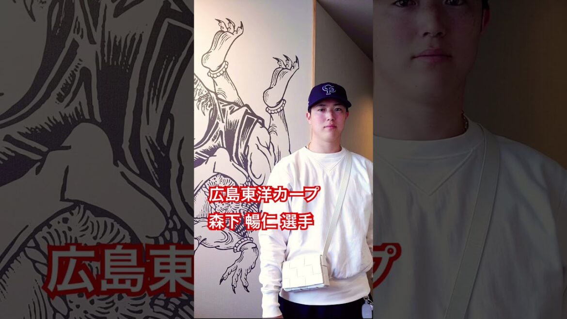広島東洋カープ　森下 暢仁 選手　#kamiyubi #かみゆび #かみゆびちゃんねる #npb #広島東洋カープ #森下暢仁 #ボディケア #神指広島