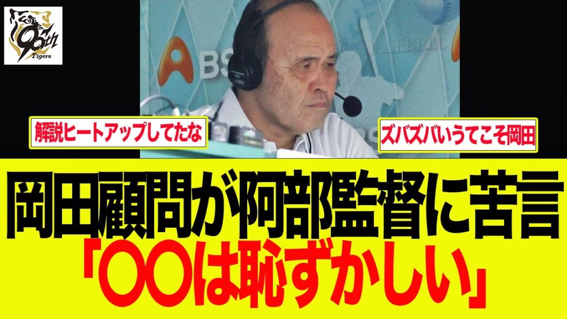 【阪神】岡田顧問、阿部監督に苦言「〇〇は恥ずかしいよね」　阪神ファン反応集