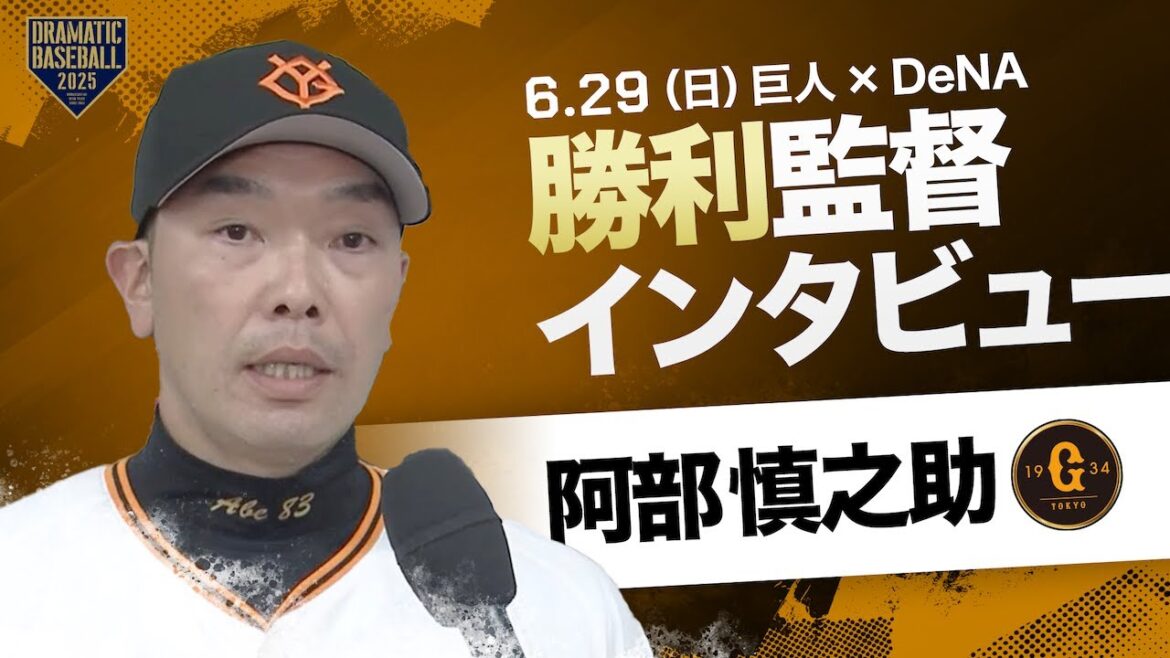 【3連勝】巨人 阿部監督インタビュー【巨人×DeNA】