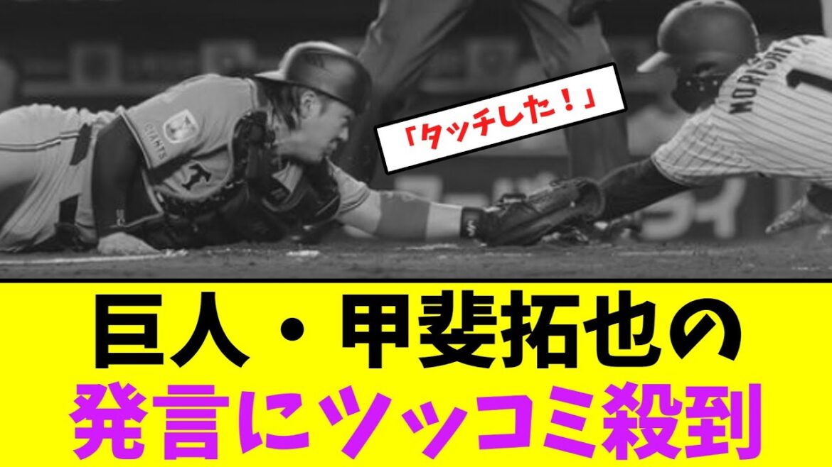 巨人・甲斐拓也の発言にツッコミ殺到・・【なんJなんG】【2ch5ch】