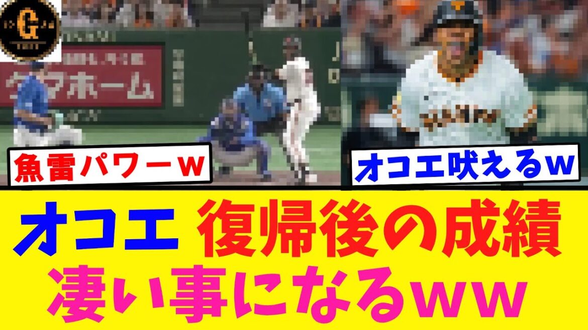 【連日の大活躍】オコエ 巨人に欠かせない存在になるｗｗｗ
