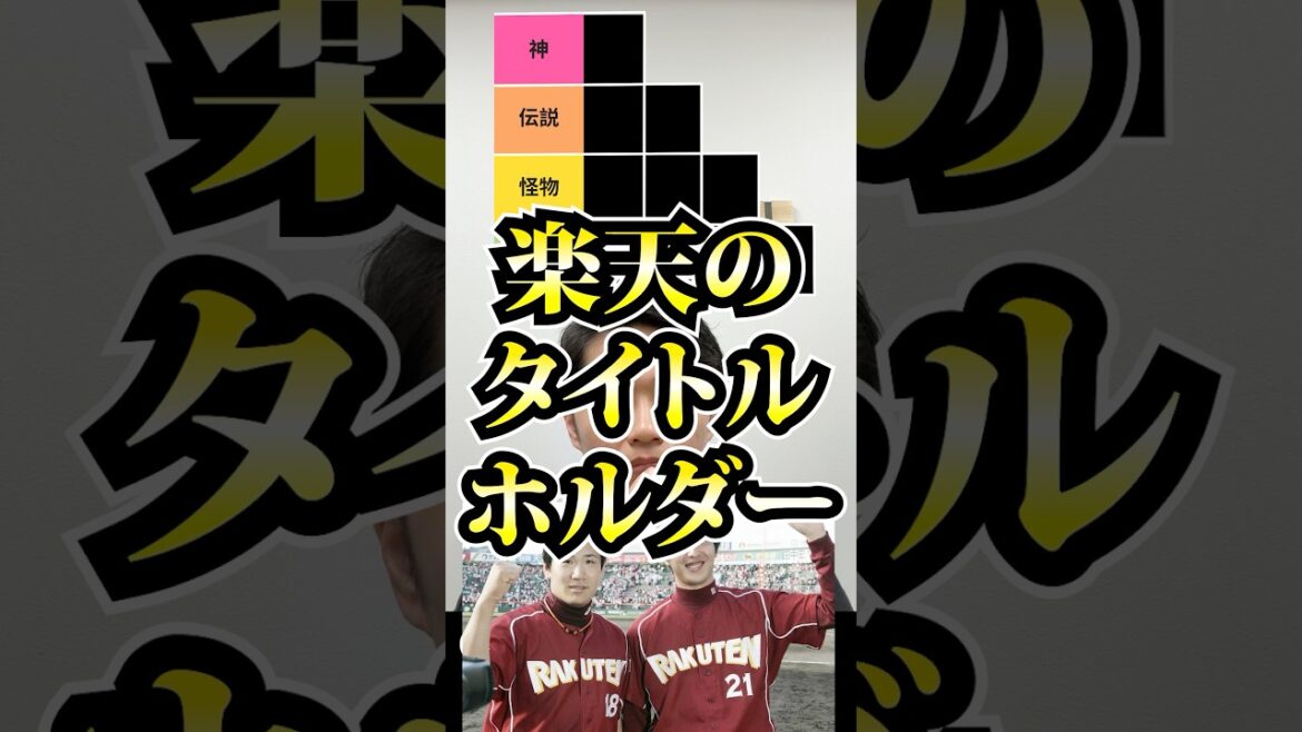 プロ野球tierを作ろう #tierlist #楽天 #プロ野球 #田中将大 #松井裕樹 プロ野球tierを作ろう #tierlist #楽天 #プロ野球 #田中将大 #松井裕樹