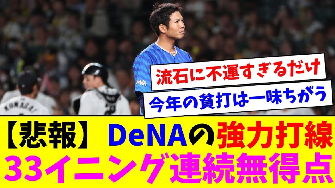 【悲報】DeNAの強力打線 33イニング連続無得点… 【悲報】DeNAの強力打線 33イニング連続無得点…