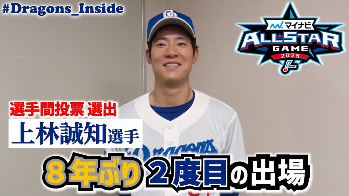 「球宴初安打初盗塁！」選手間投票で選出 #上林誠知 選手！８年前の初出場の思い出は…？ #Dragons_Inside