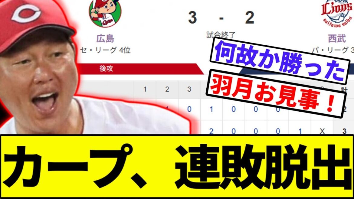 【羽月代走は得点演出】カープ、連敗脱出【なんJ反応】【なんG反応】【プロ野球反応集】【2chスレ】【5chスレ】【巨人】【阪神】【中日】【横浜ベイスターズ】【ヤクルト】【カープ】【床田】【西武】