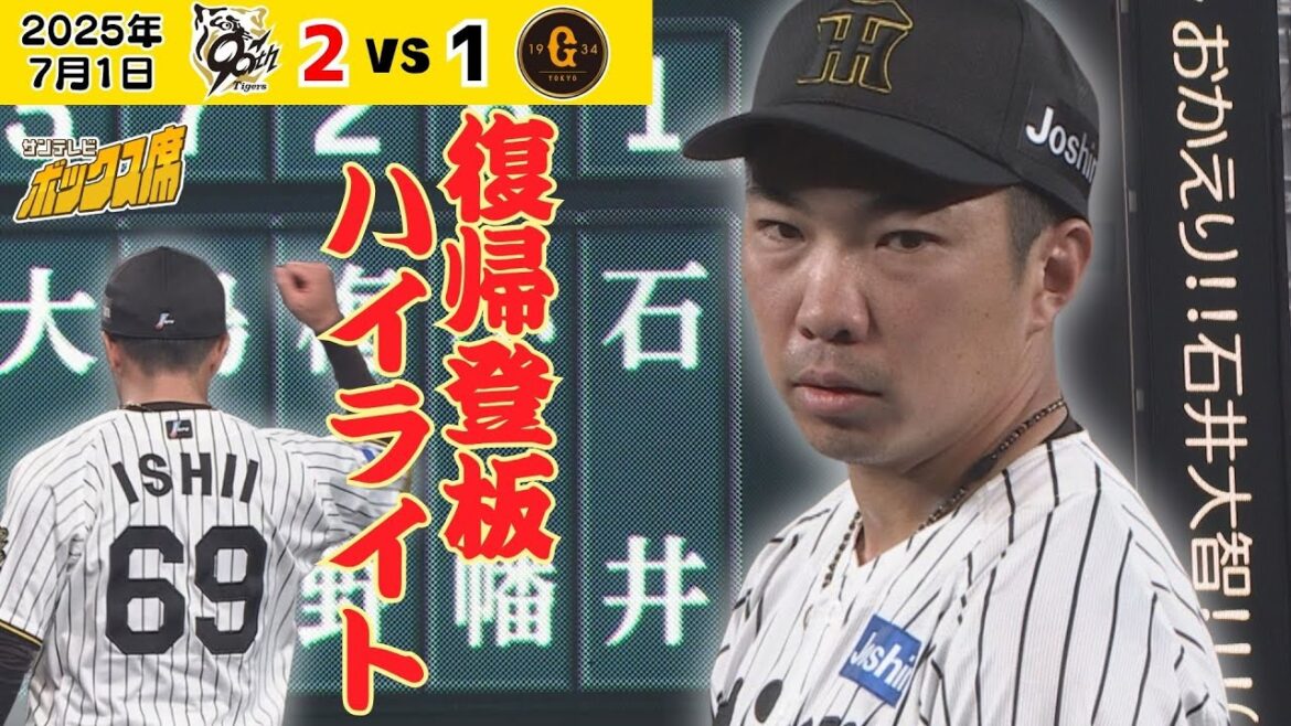 【ついに！おかえり石井大智！】一軍復活登板をたっぷりと振り返る！（2025年7月1日 阪神－巨人） #サンテレビボックス席