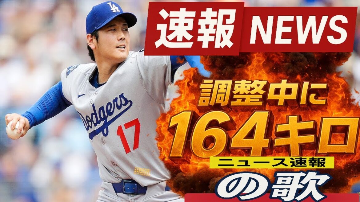 【歌速報】大谷翔平 調整中に164キロwwww【歌】 【歌速報】大谷翔平 調整中に164キロwwww【歌】